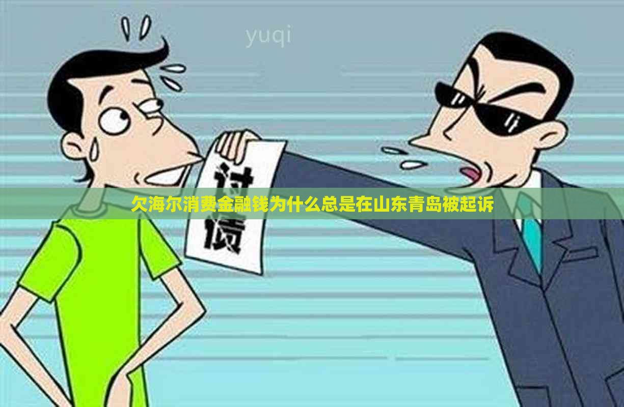 欠海尔消费金融钱为什么总是在山东青岛被起诉