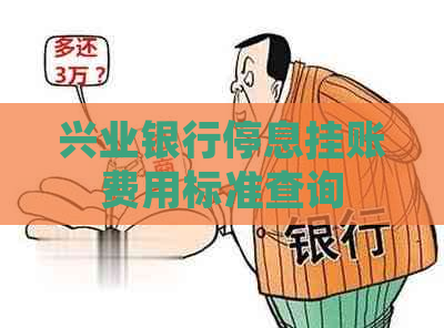 兴业银行停息挂账费用标准查询