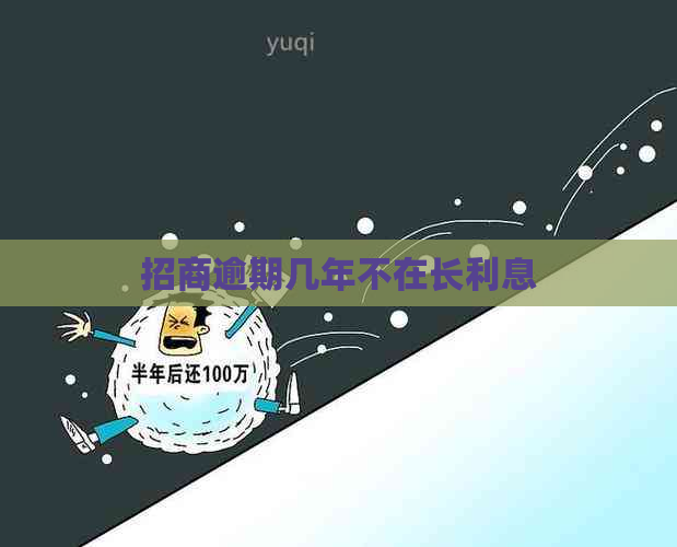 招商逾期几年不在长利息