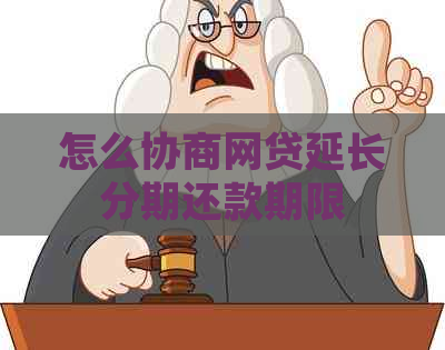 怎么协商网贷延长分期还款期限