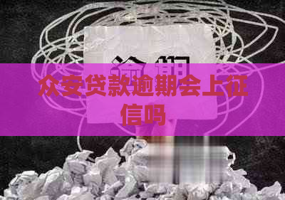 众安贷款逾期会上吗