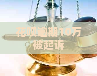 花呗逾期10万被起诉