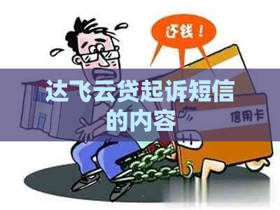 达飞云贷起诉短信的内容