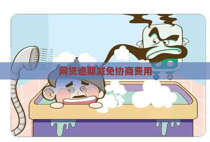 网贷逾期减免协商费用