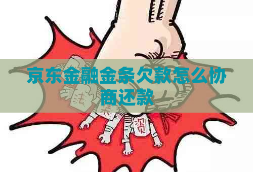 京东金融金条欠款怎么协商还款