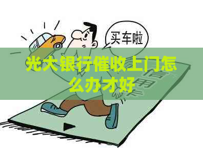 光大银行上门怎么办才好