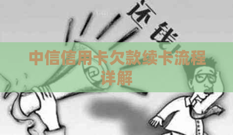 中信信用卡欠款续卡流程详解