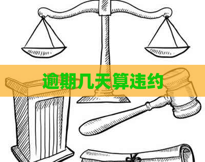 逾期几天算违约