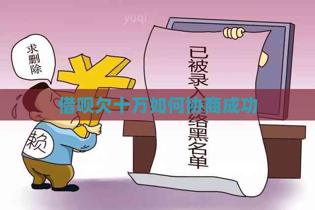 借呗欠十万如何协商成功