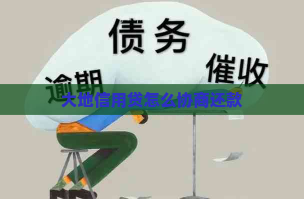 大地信用贷怎么协商还款