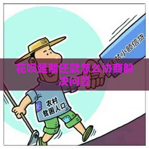 花呗延期还款怎么协商解决问题