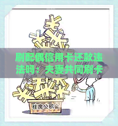 刷配偶信用卡还款违法吗：夫妻共同刷卡现无法还债怎么办