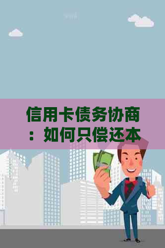 信用卡债务协商：如何只偿还本金而非利息？