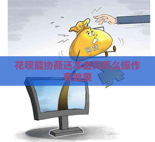 花呗能协商还本金吗怎么操作有效果