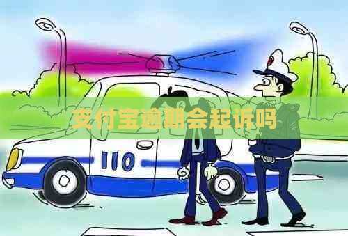 支付宝逾期会起诉吗