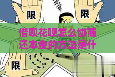 借呗花呗怎么协商还本金的方法是什么