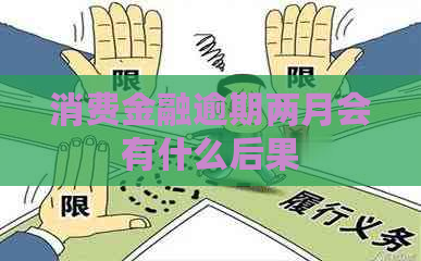 消费金融逾期两月会有什么后果