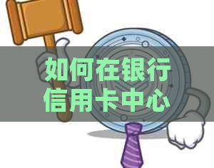 如何在银行信用卡中心协商还款过程中保障个人信息安全及顺利完成还款？