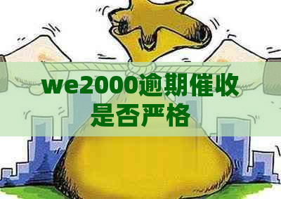 we2000逾期是否严格