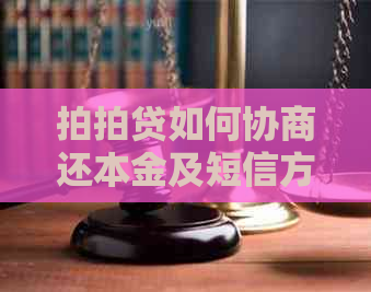 如何协商还本金及短信方式