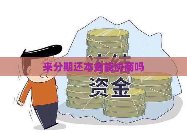 来分期还本金能协商吗