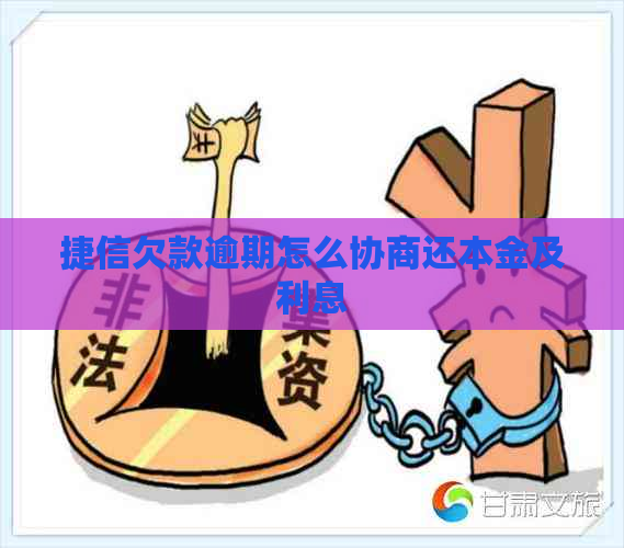 捷信欠款逾期怎么协商还本金及利息