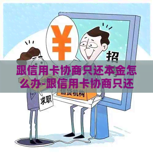 跟信用卡协商只还本金怎么办-跟信用卡协商只还本金怎么办呢