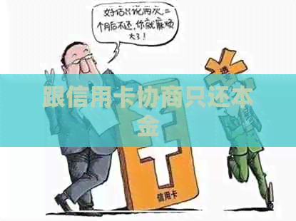 跟信用卡协商只还本金