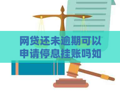 网贷还未逾期可以申请停息挂账吗如何操作