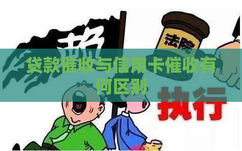 贷款与信用卡有何区别