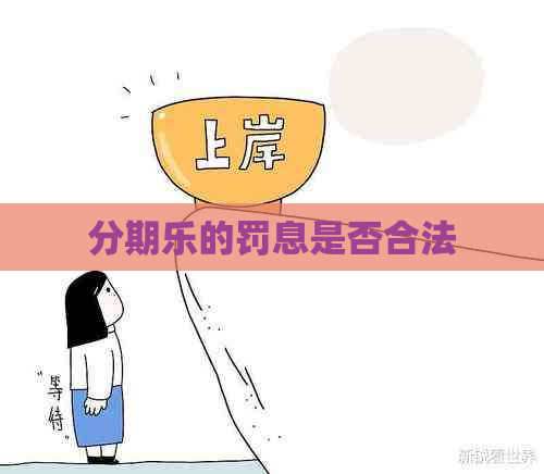 的罚息是否合法