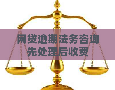 网贷逾期法务咨询先处理后收费