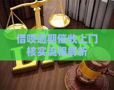 借呗逾期上门核实流程解析