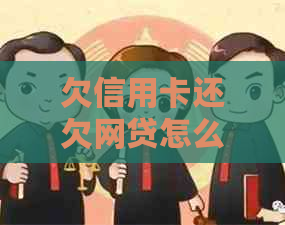 欠信用卡还欠网贷怎么办