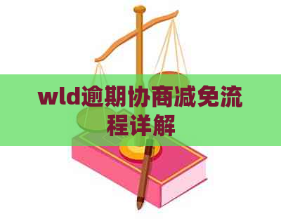 wld逾期协商减免流程详解