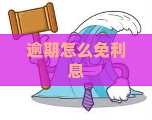 逾期怎么免利息