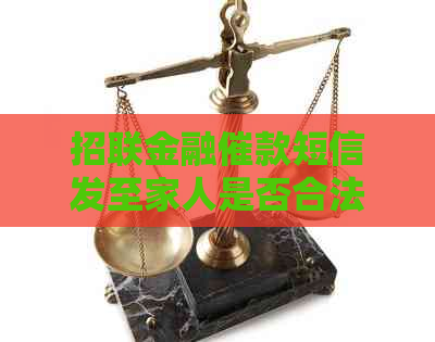 招联金融催款短信发至家人是否合法