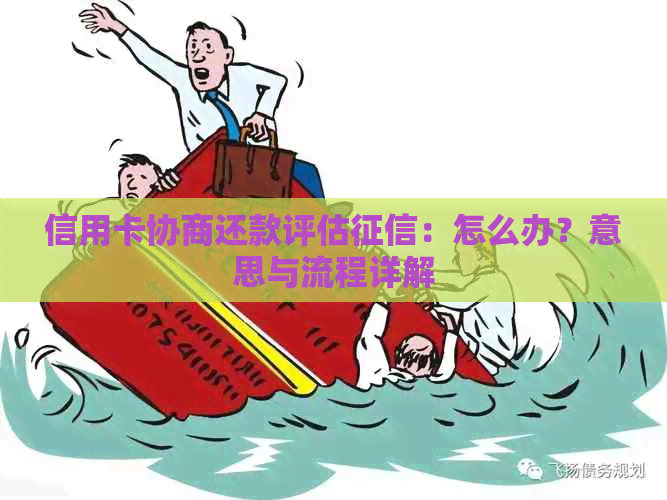 信用卡协商还款评估：怎么办？意思与流程详解