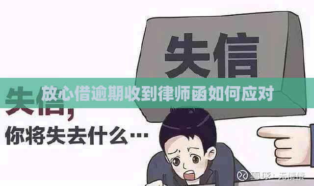 放心借逾期收到律师函如何应对