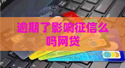 逾期了影响么吗网贷