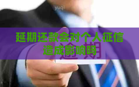 延期还款会对个人造成影响吗