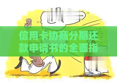 信用卡协商分期还款申请书的全面指南：如何撰写、注意事项和成功案例分析