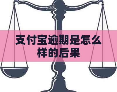 支付宝逾期是怎么样的后果