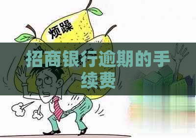 招商银行逾期的手续费