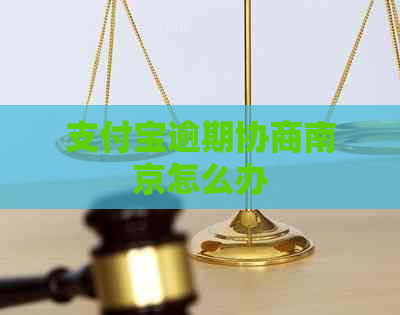 支付宝逾期协商南京怎么办