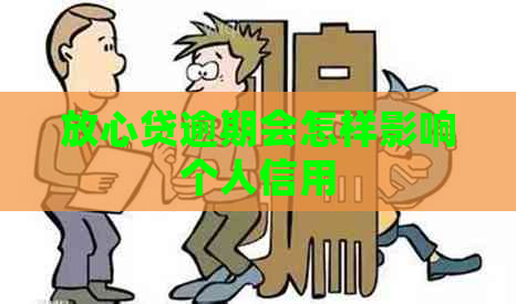 放心贷逾期会怎样影响个人信用