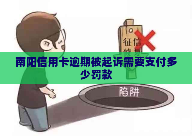 南阳信用卡逾期被起诉需要支付多少罚款