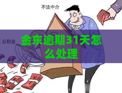 金东逾期31天怎么处理