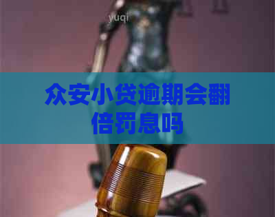 众安小贷逾期会翻倍罚息吗