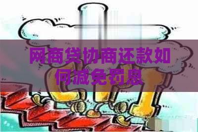 网商贷协商还款如何减免罚息